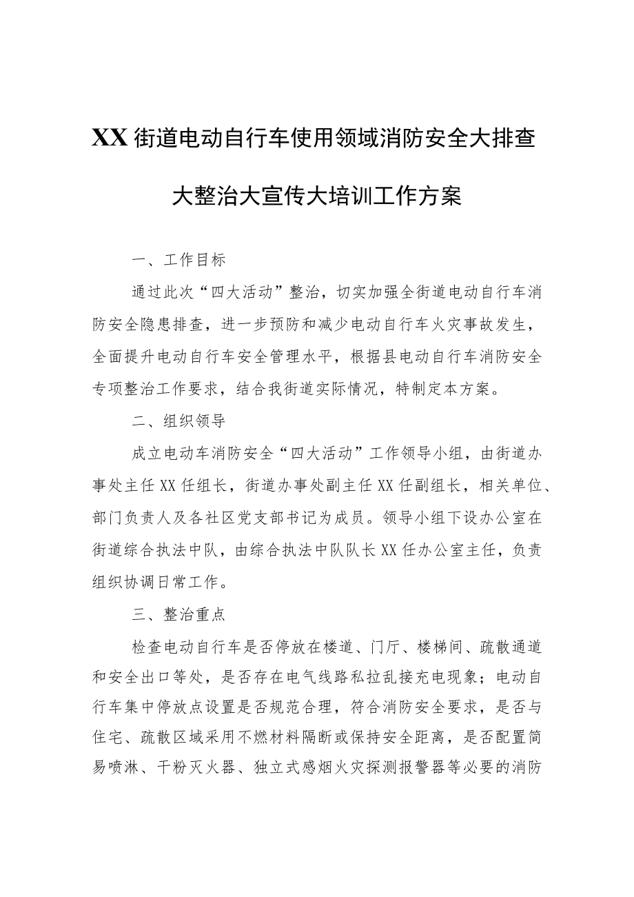 XX街道电动自行车使用领域消防安全大排查大整治大宣传大培训工作方案.docx_第1页