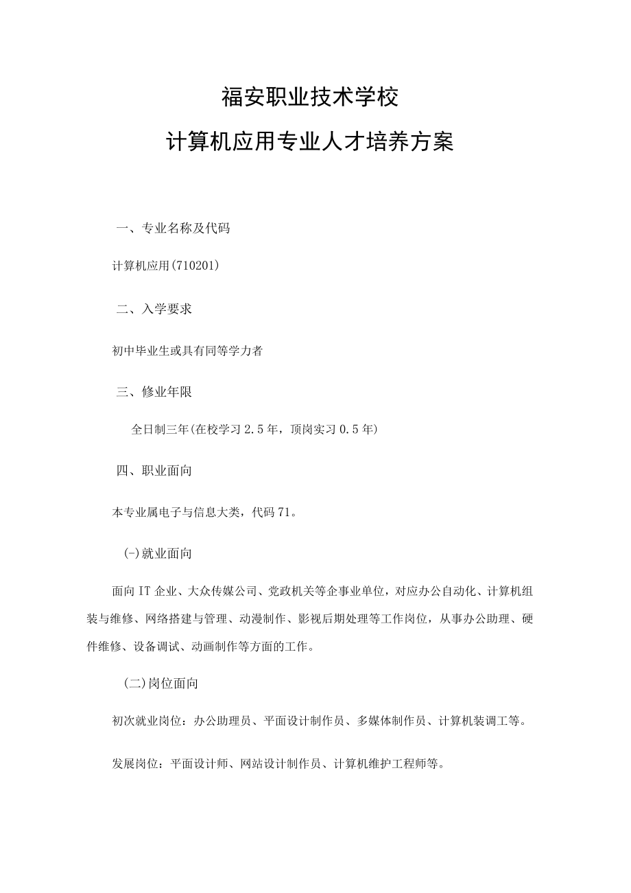 福安职业技术学校计算机应用专业人才培养方案.docx_第1页