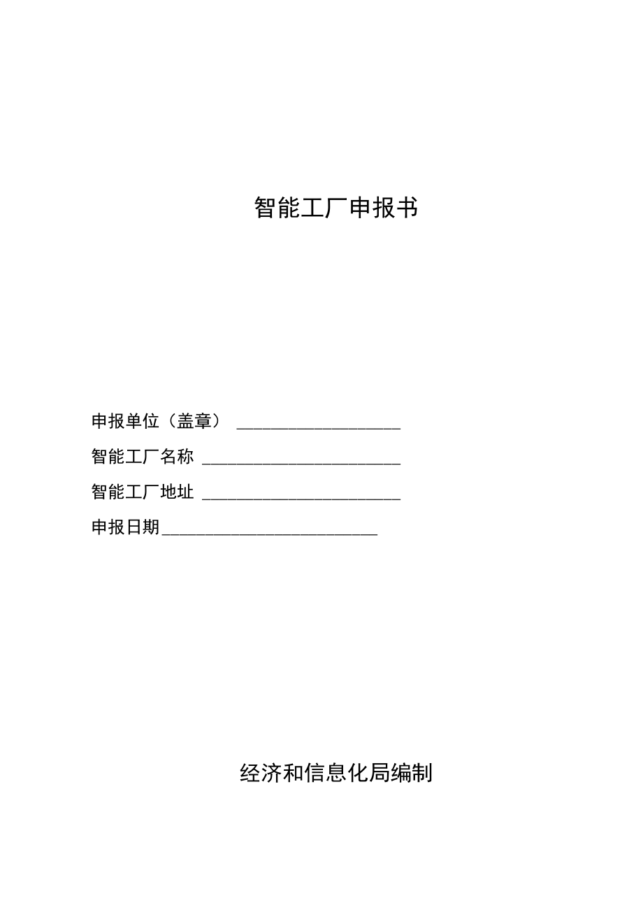 智能工厂申报书.docx_第1页