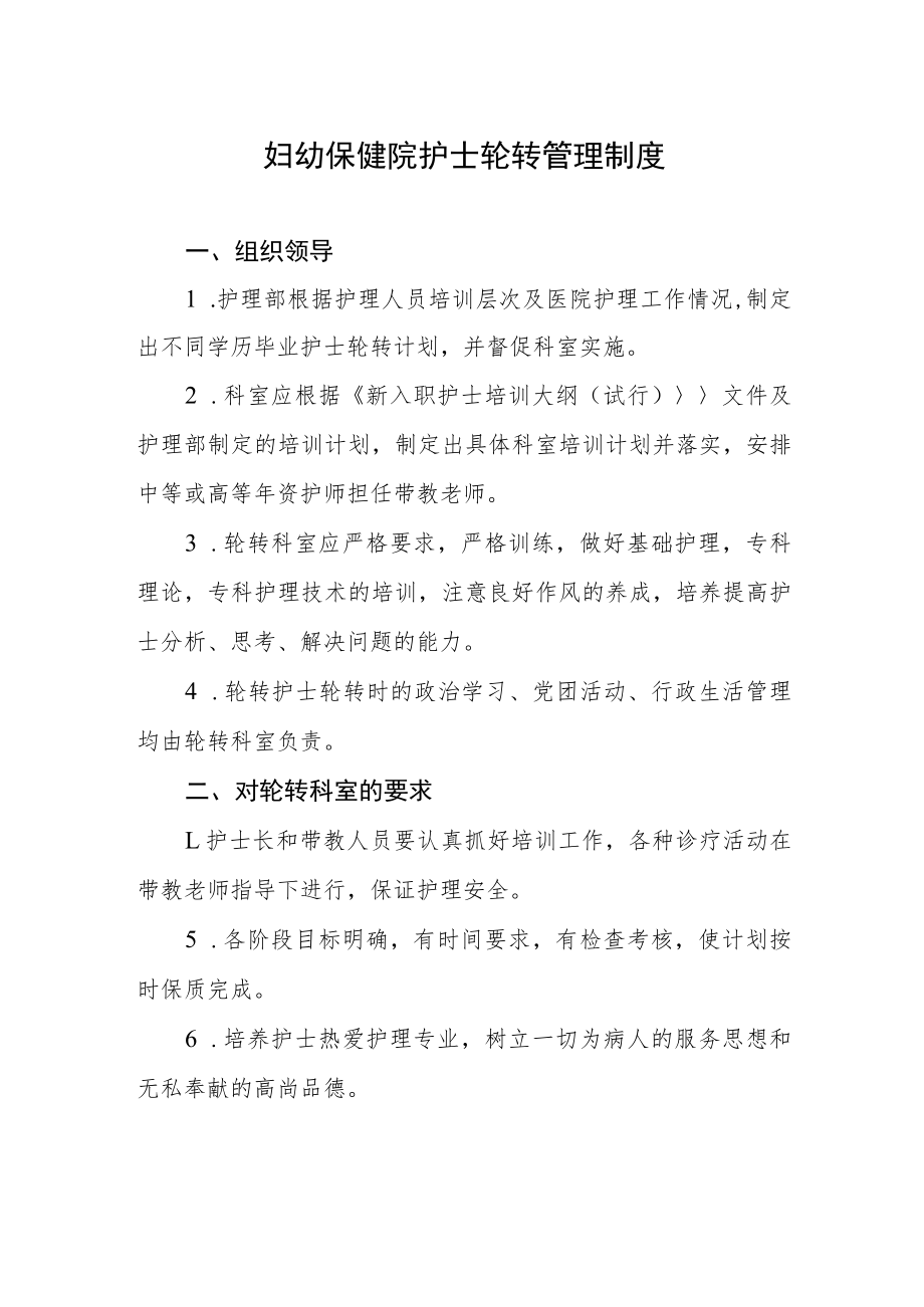 妇幼保健院护士轮转管理制度.docx_第1页