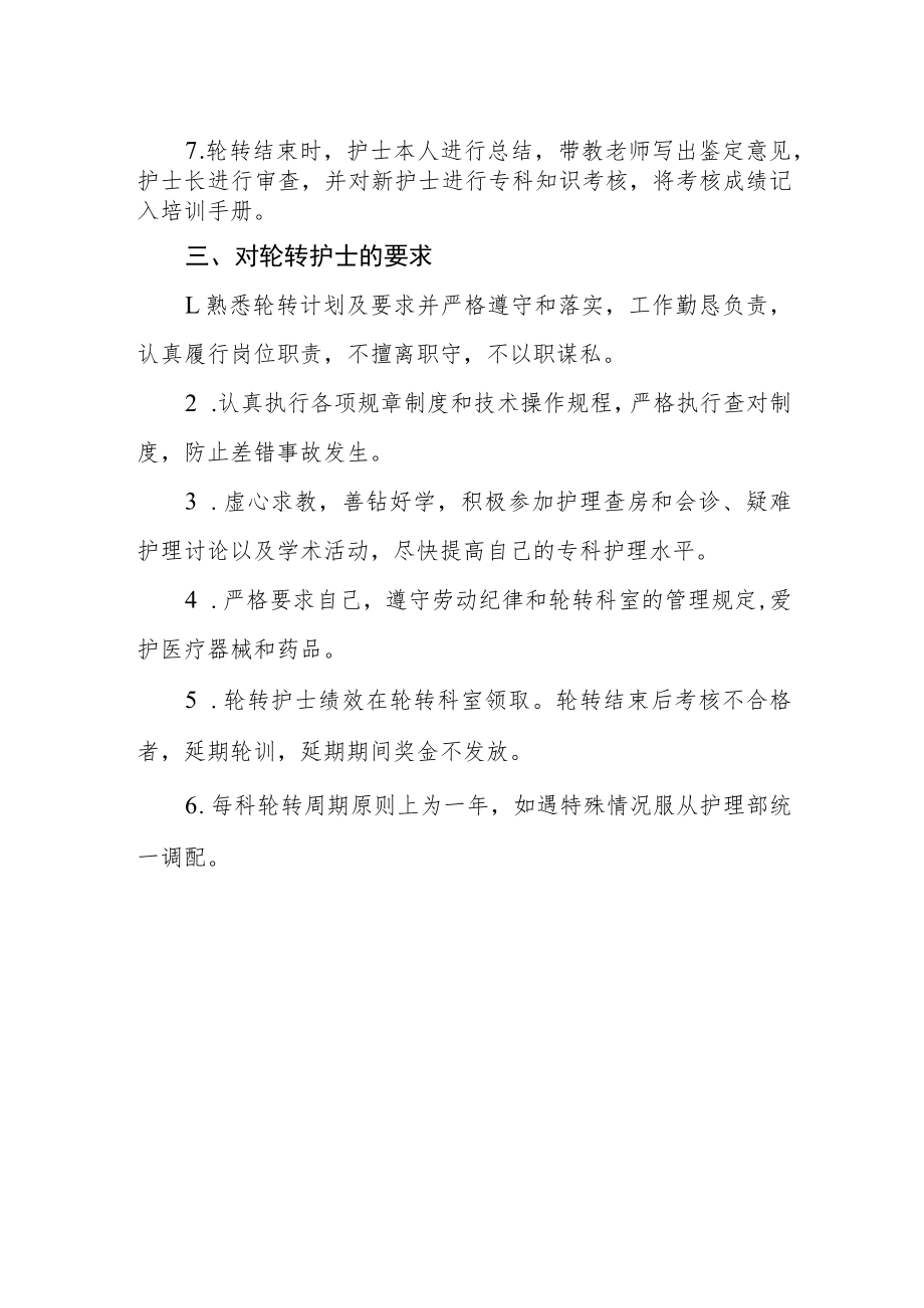 妇幼保健院护士轮转管理制度.docx_第2页