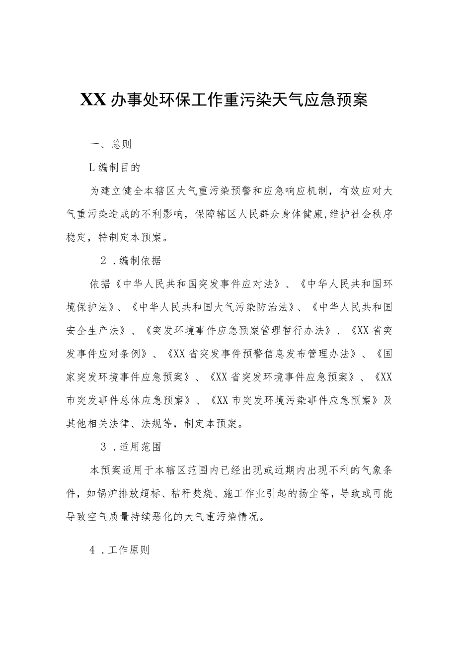 XX办事处环保工作重污染天气应急预案.docx_第1页