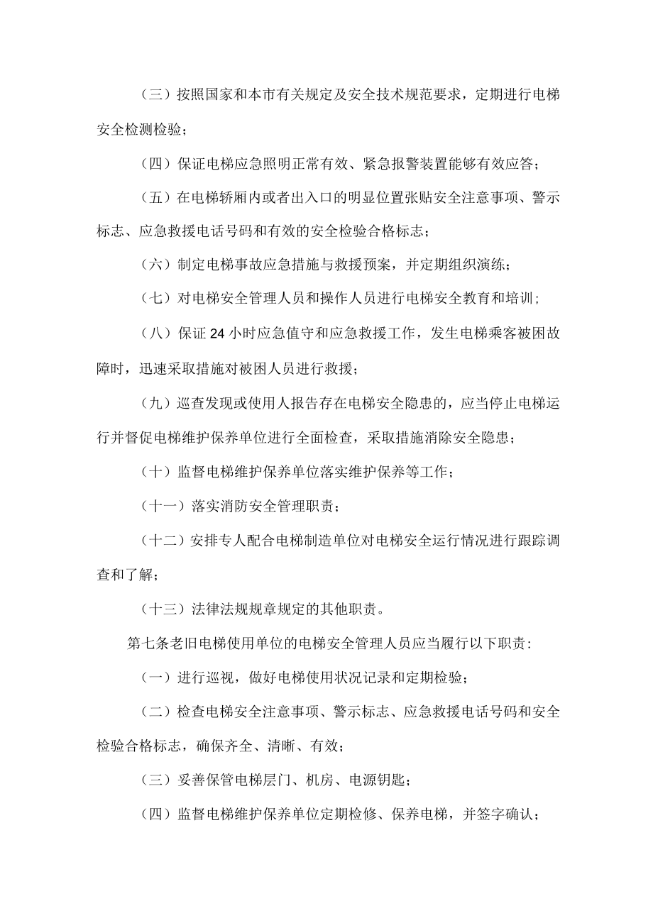 天津市住宅老旧电梯安全管理实施细则(2023年).docx_第3页