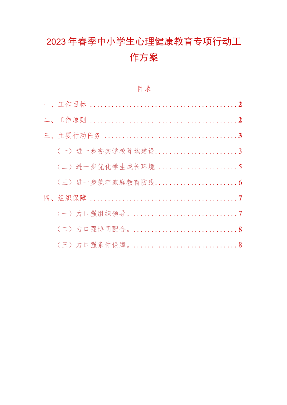 2023年春季中小学生心理健康教育专项行动工作方案.docx_第1页