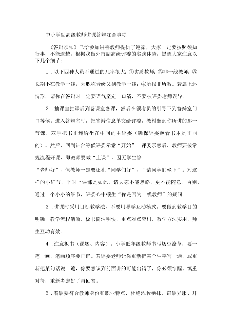 中小学副高级教师讲课答辩注意事项.docx_第1页