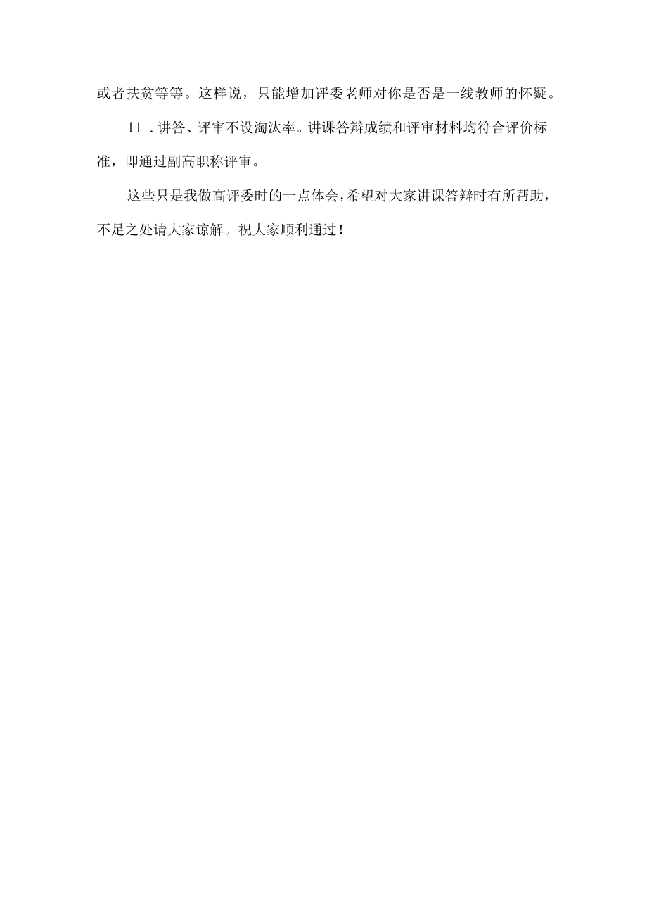 中小学副高级教师讲课答辩注意事项.docx_第3页