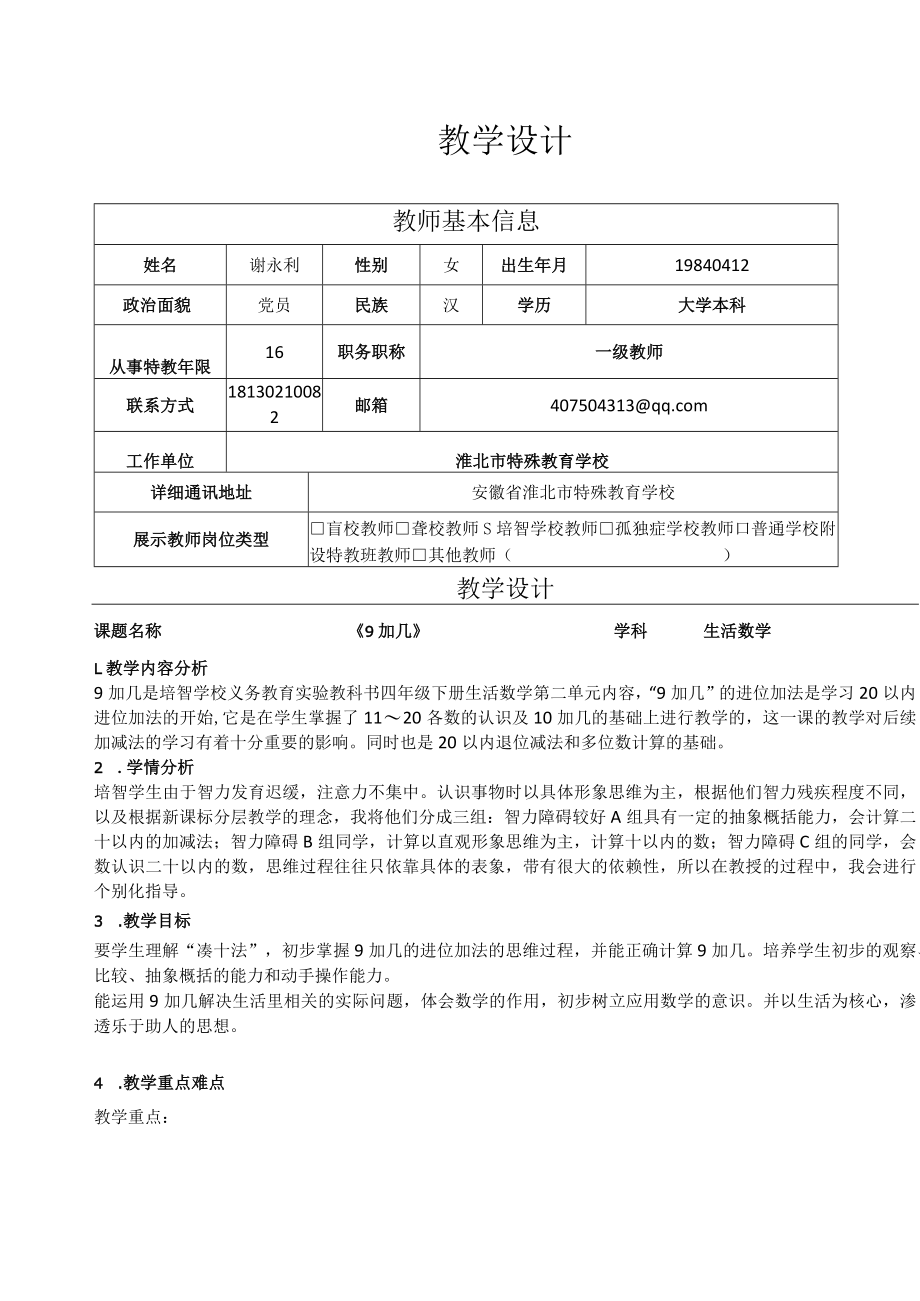 9加几教学设计说课稿.docx_第1页