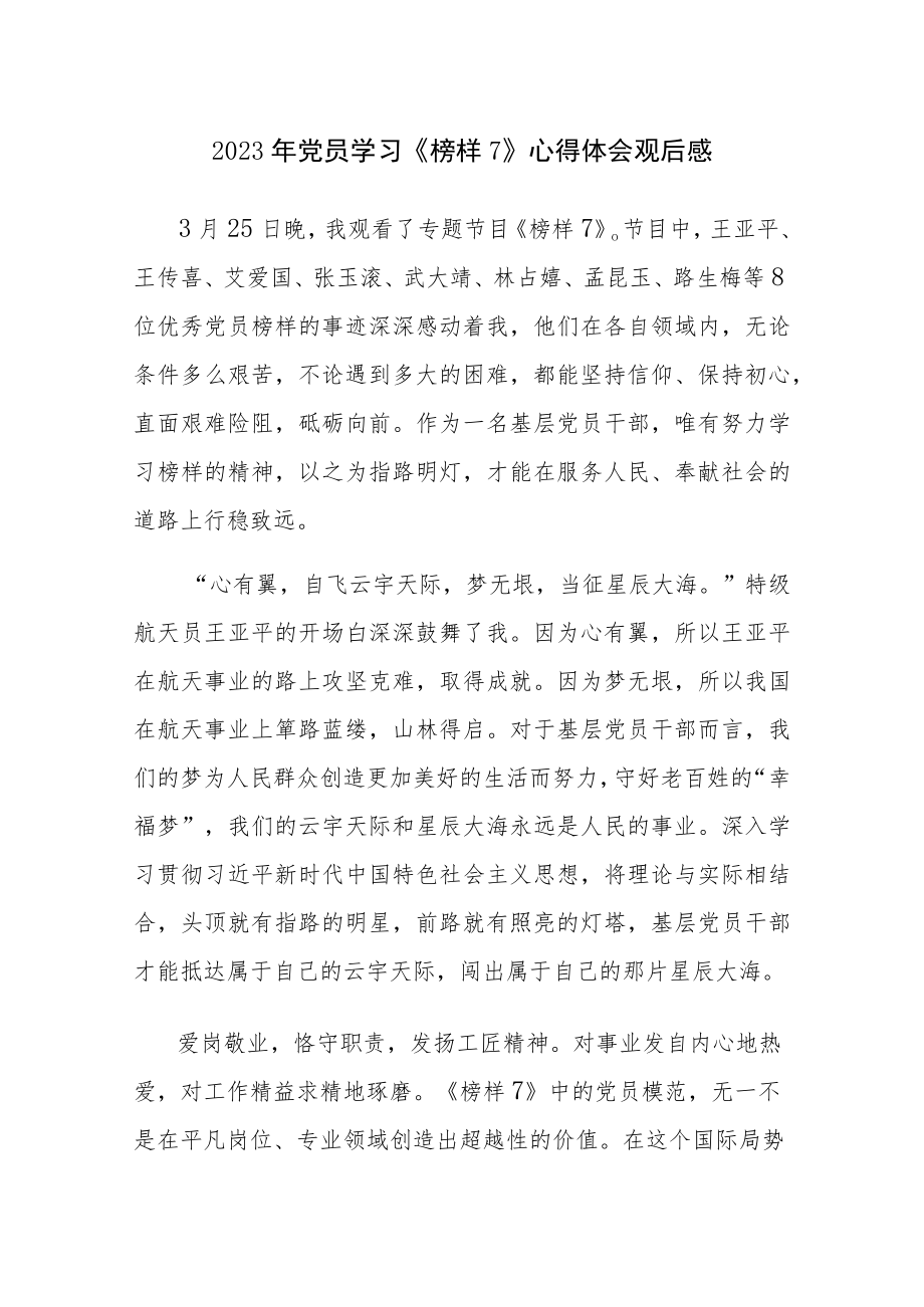 2023年党员学习《榜样7》心得体会观后感5篇范文（九）.docx_第1页