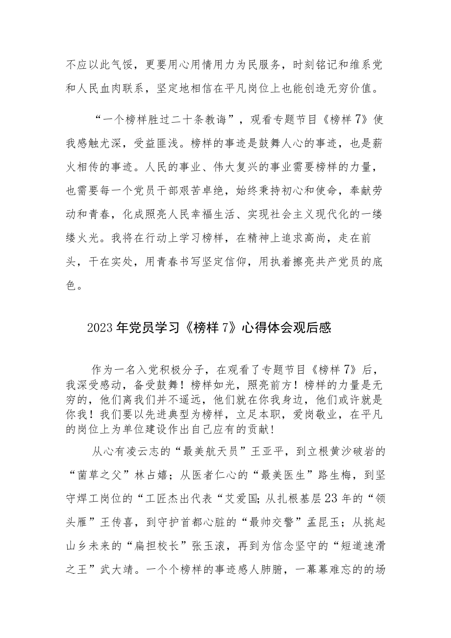 2023年党员学习《榜样7》心得体会观后感5篇范文（九）.docx_第3页