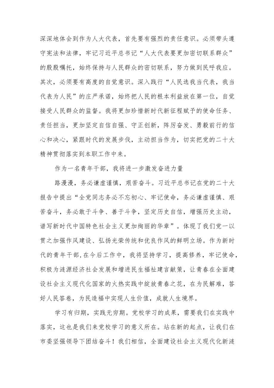 人大代表学习党的二十大精神集中轮训研讨班心得体会五篇.docx_第2页