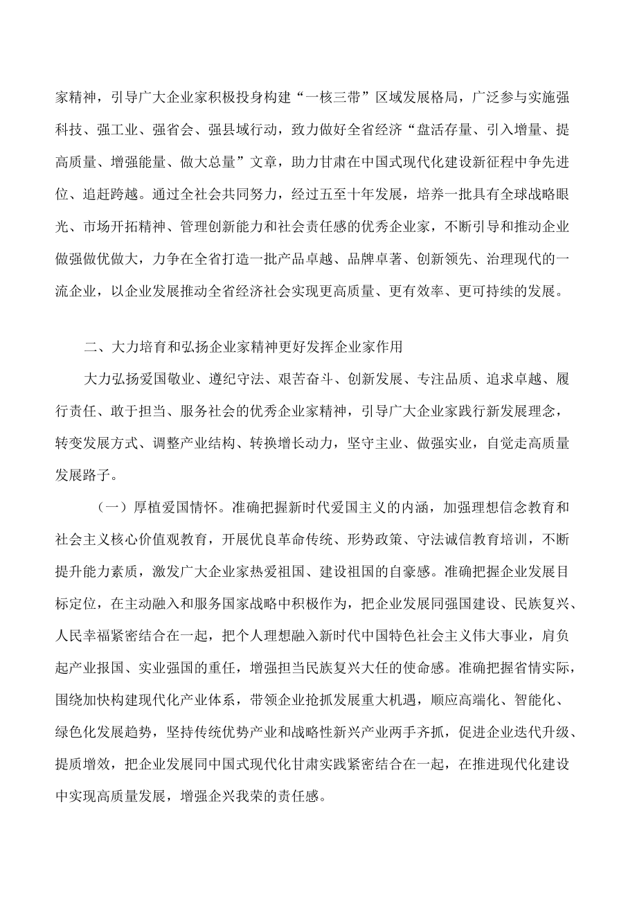 甘肃省人民代表大会常务委员会关于大力培育和弘扬企业家精神支持和鼓励企业家干事创业的决定.docx_第2页