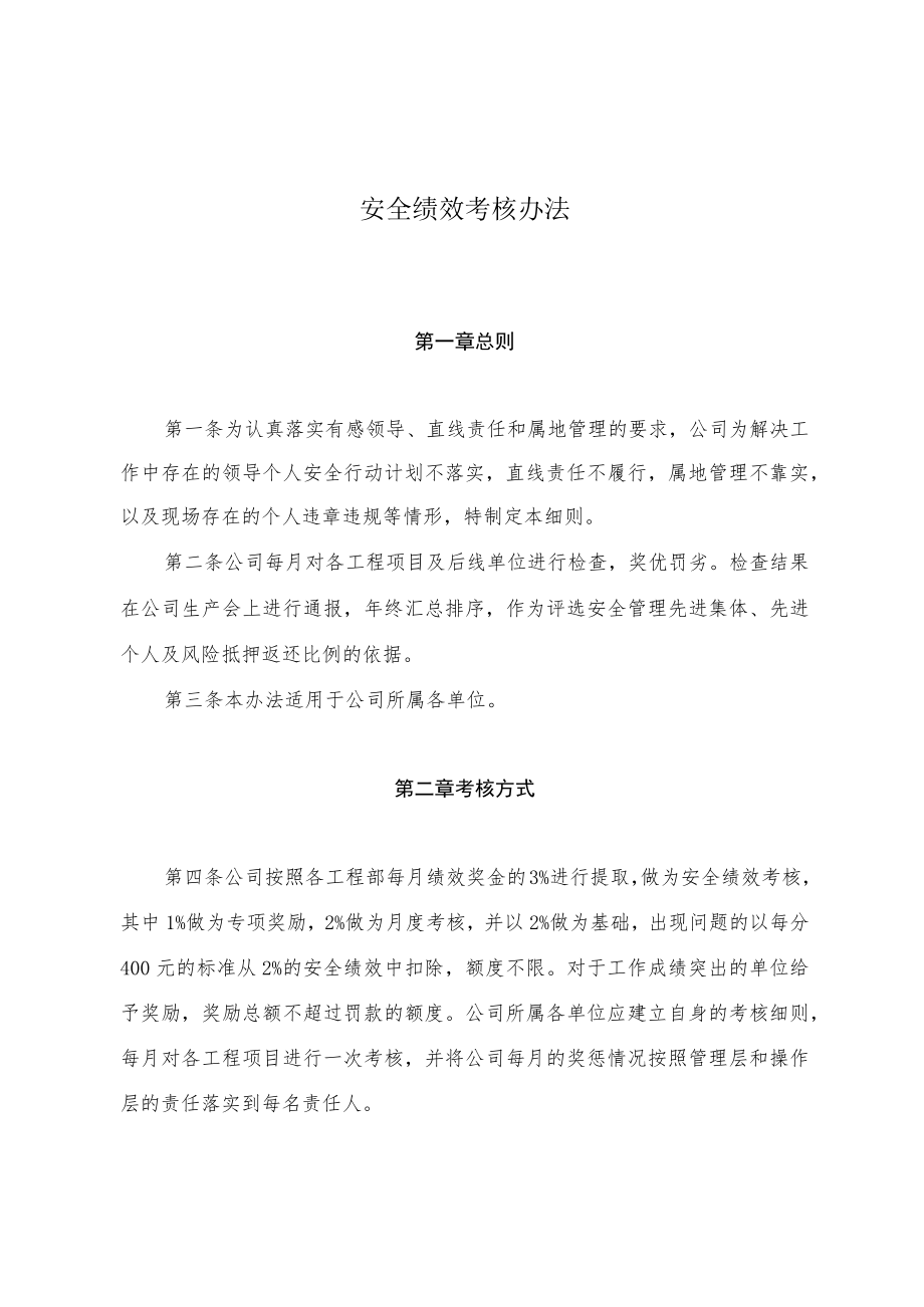 安全绩效考核办法.docx_第1页