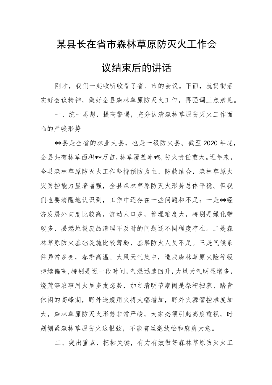 某县长在省市森林草原防灭火工作会议结束后的讲话.docx_第1页