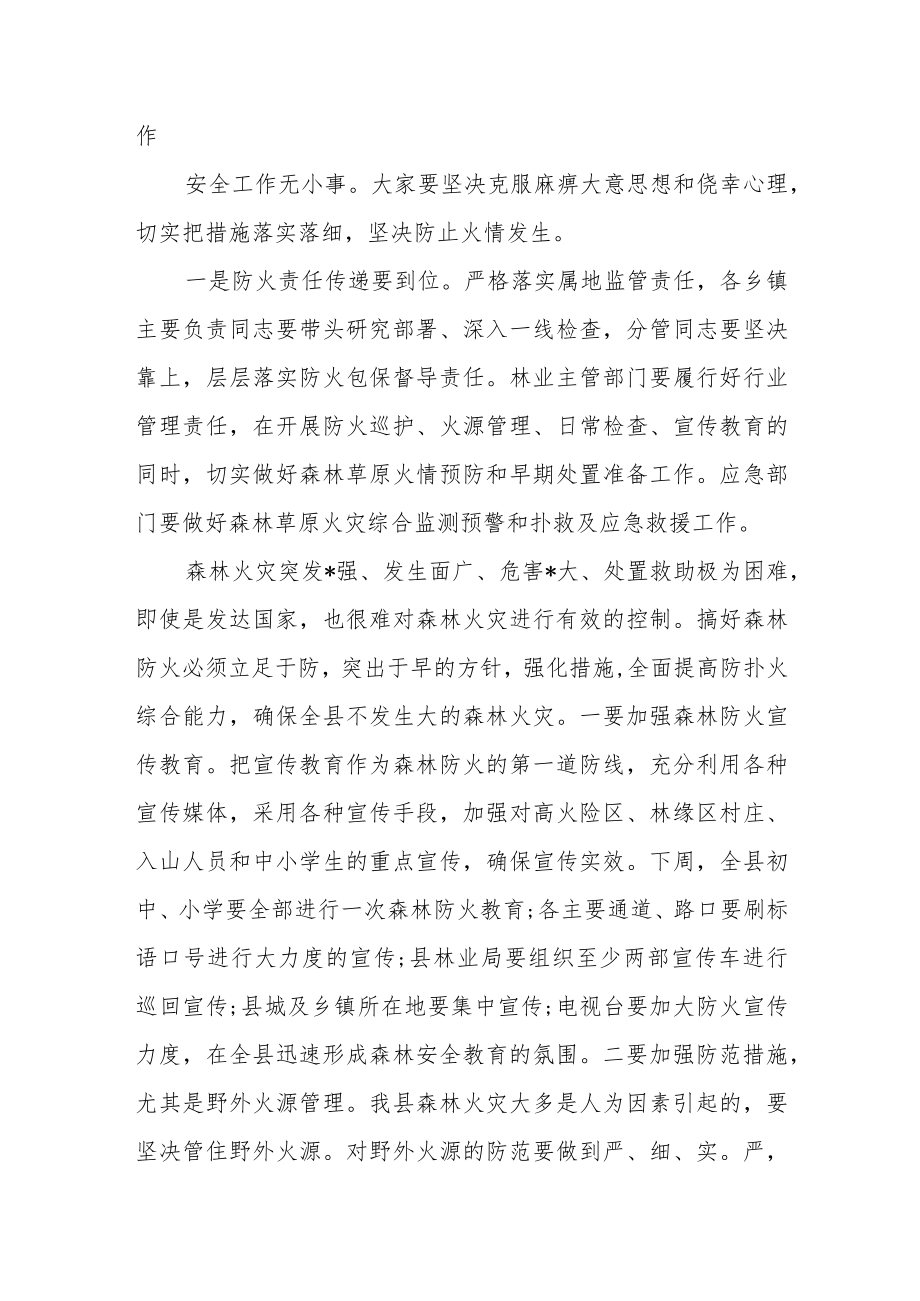 某县长在省市森林草原防灭火工作会议结束后的讲话.docx_第2页