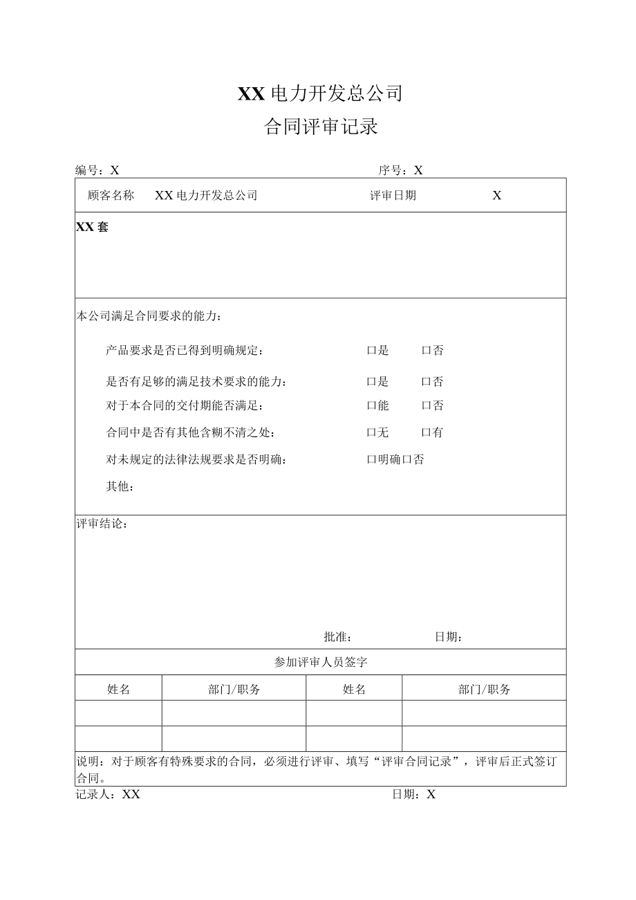 XX电力开发总公司合同评审记录(202X年).docx_第1页