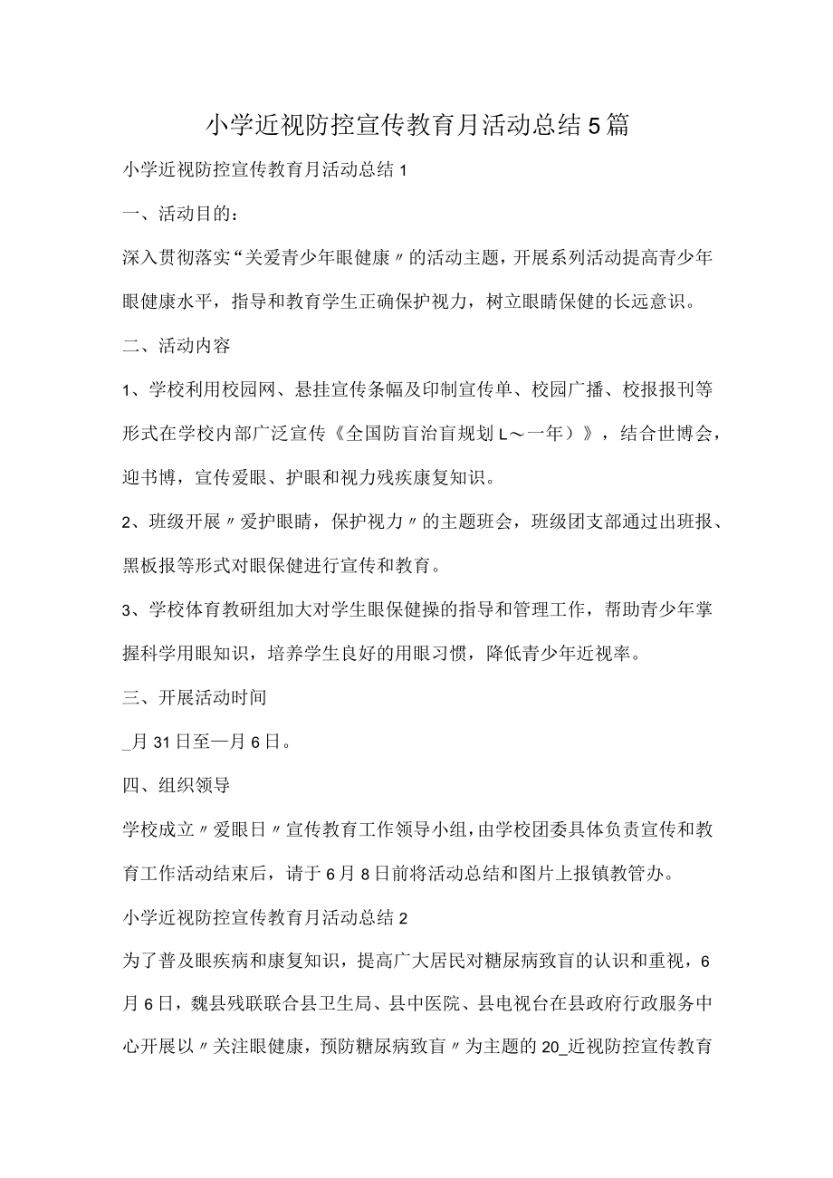 小学近视防控宣传教育月活动总结.docx_第1页