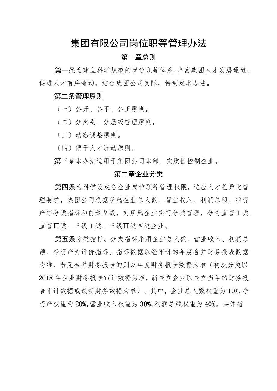 集团有限公司岗位职等管理办法.docx_第1页