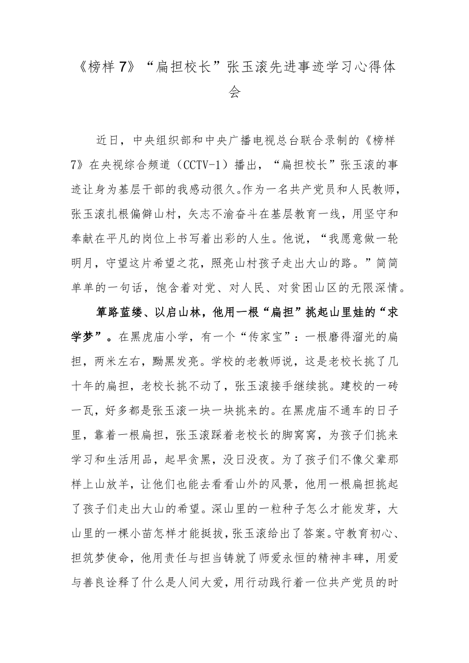 《榜样7》“扁担校长”张玉滚先进事迹学习心得体会.docx_第1页