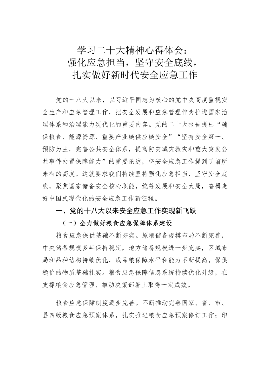 学习二十大精神心得体会：强化应急担当坚守安全底线扎实做好新时代安全应急工作.docx_第1页