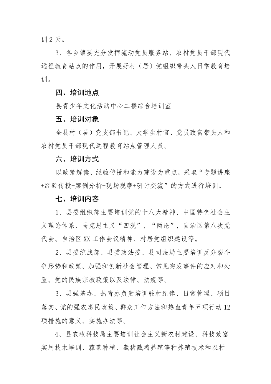 村（居）党组织带头人教育培训计划.docx_第2页