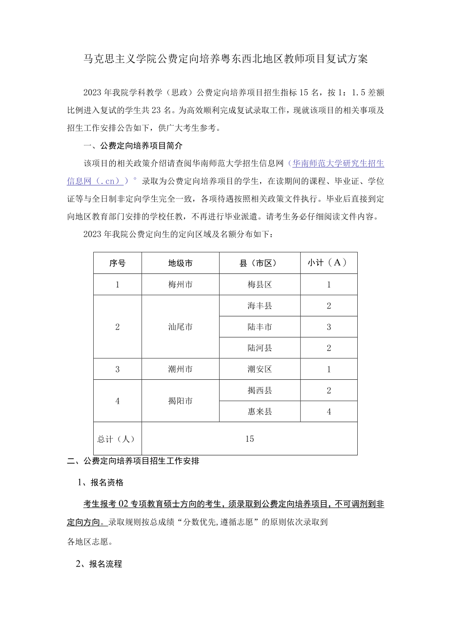 马克思主义学院公费定向培养粤东西北地区教师项目复试方案.docx_第1页