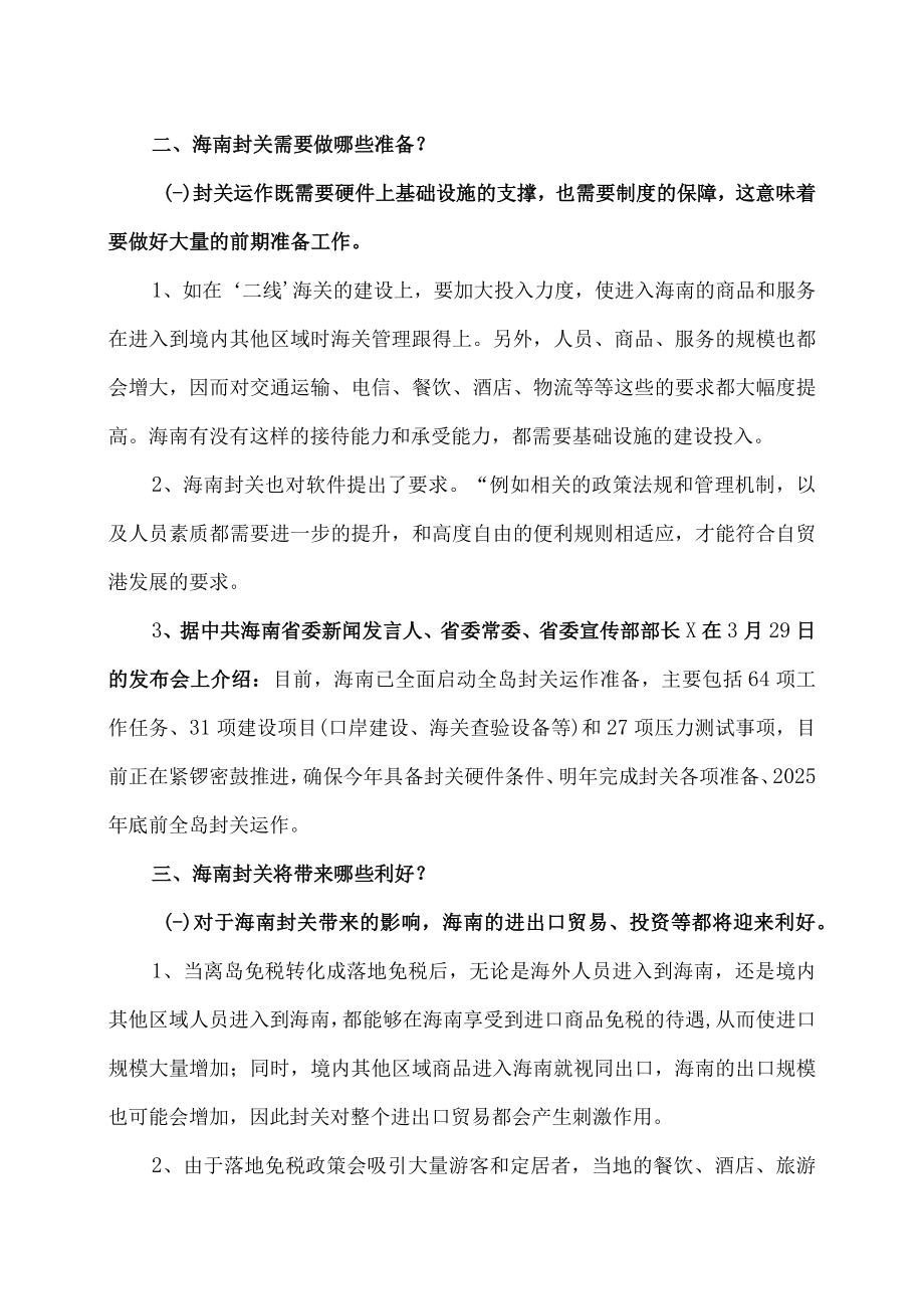 海南全岛封关意味着什么（2023年）.docx_第2页