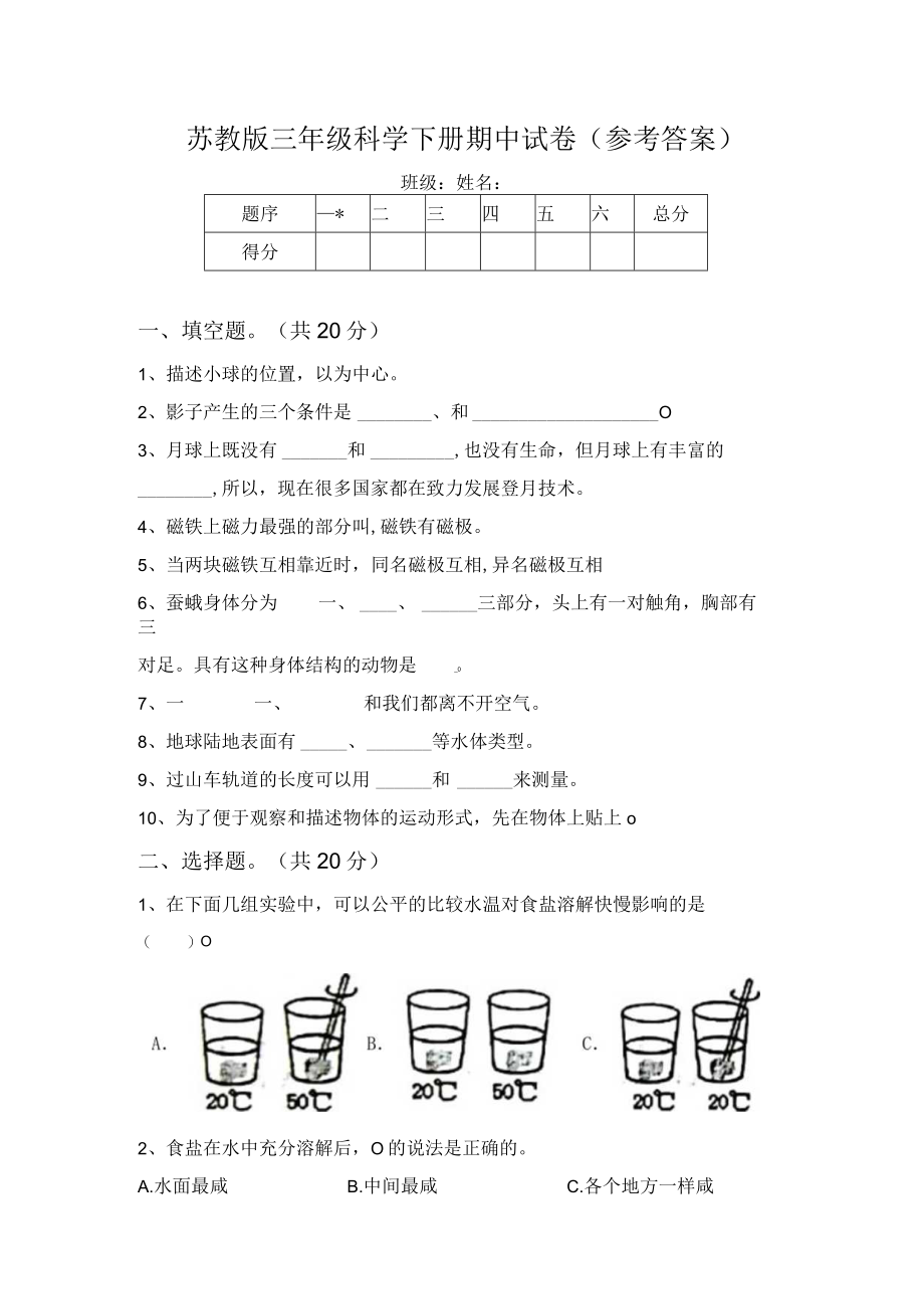 苏教版三年级科学下册期中试卷(参考答案).docx_第1页