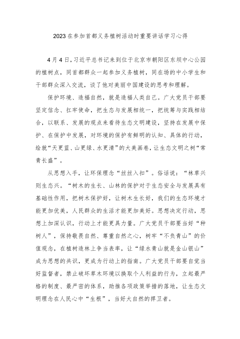 2023在参加首都义务植树活动时重要讲话学习心得3篇.docx_第1页