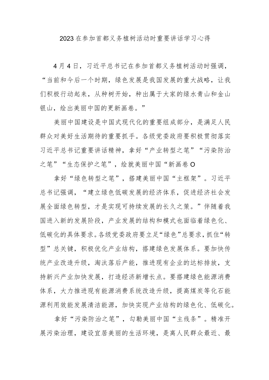 2023在参加首都义务植树活动时重要讲话学习心得3篇.docx_第3页