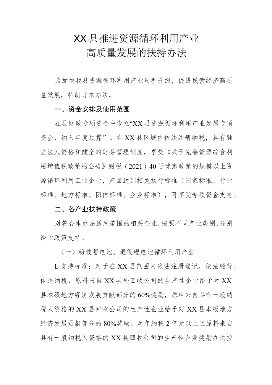 XX县推进资源循环利用产业高质量发展的扶持办法.docx_第1页