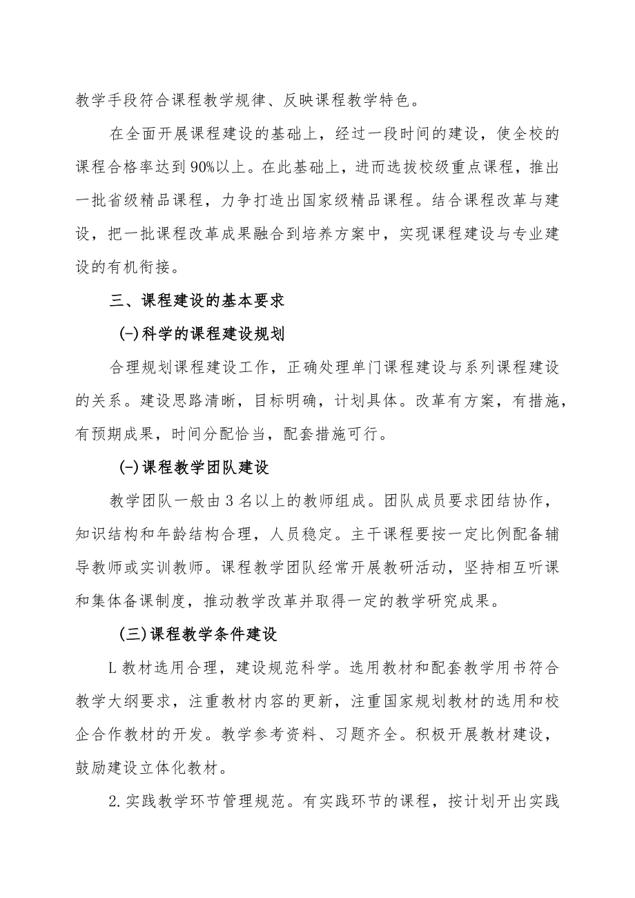 XX财经职业技术学院关于加强课程建设的意见.docx_第2页