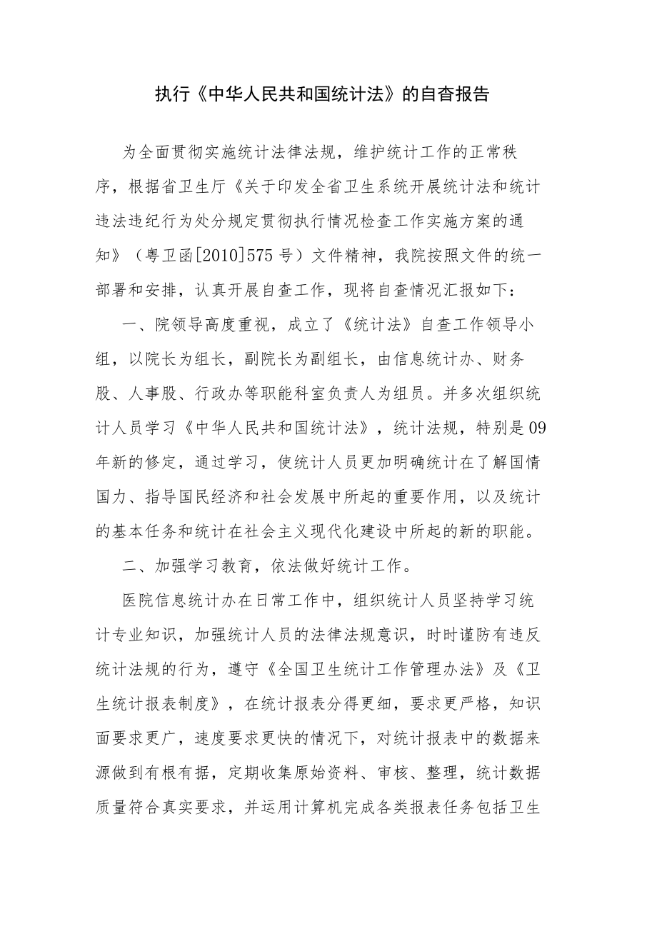 执行《中华人民共和国统计法》的自查报告.docx_第1页