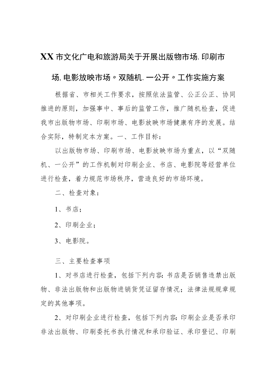 XX市文化广电和旅游局关于开展出版物市场、印刷市场、电影放映市场“双随机、一公开”工作实施方案.docx_第1页