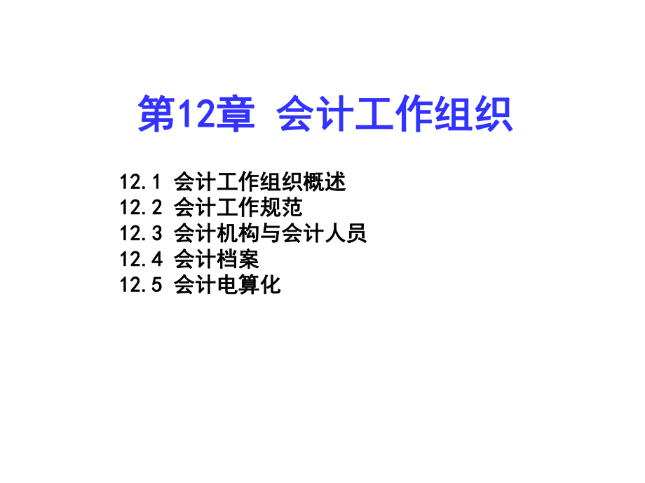 基础会计第12章会计工作组织.ppt_第1页