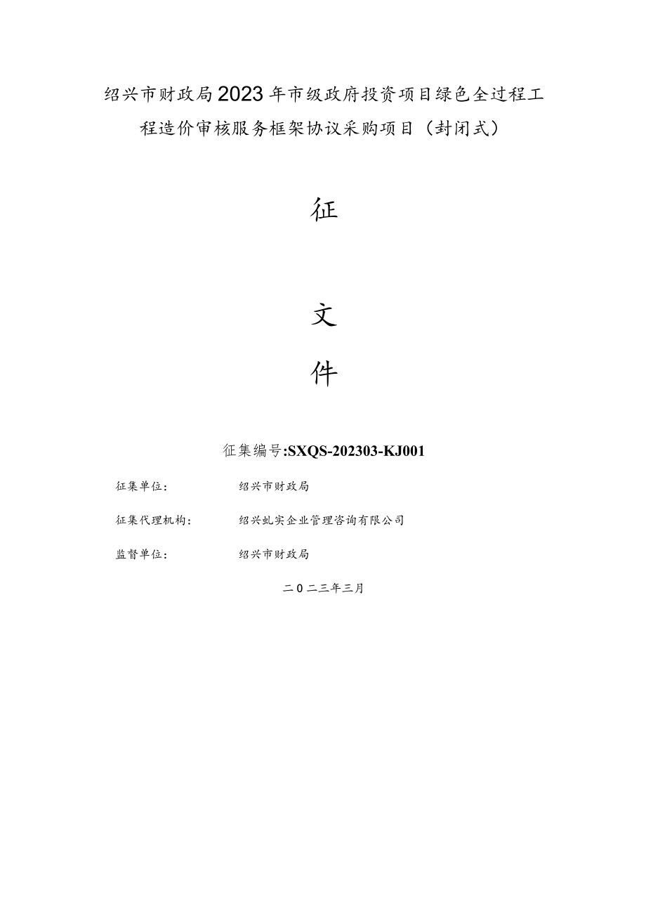 绍兴市财政局2023年市级政府投资项目绿色全过程工程造价审核服务框架协议采购项目封闭式.docx_第1页