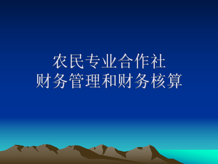 合作社财务会计制度.ppt_第1页