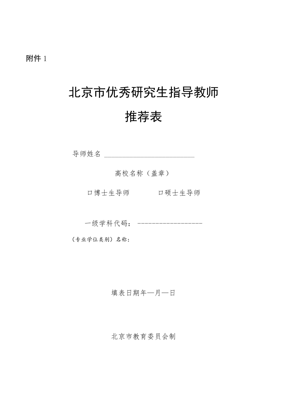 北京市优秀研究生指导教师、教师团队推荐表.docx_第1页