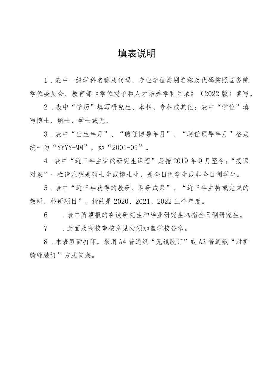 北京市优秀研究生指导教师、教师团队推荐表.docx_第2页