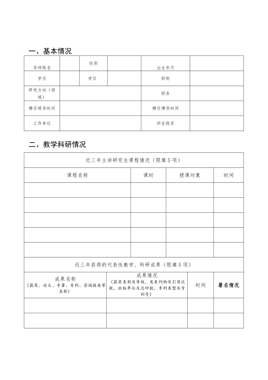 北京市优秀研究生指导教师、教师团队推荐表.docx_第3页