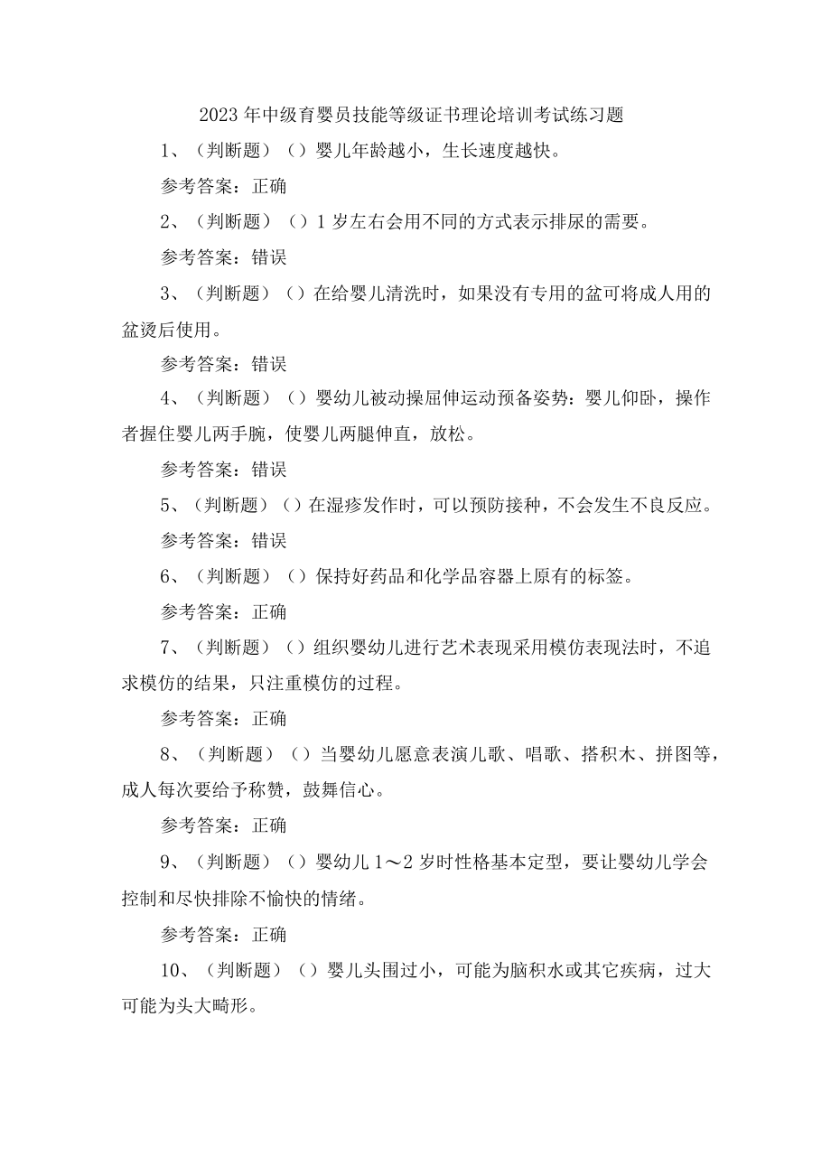 2023年中级育婴员技能等级证书理论培训考试练习题含答案.docx_第1页