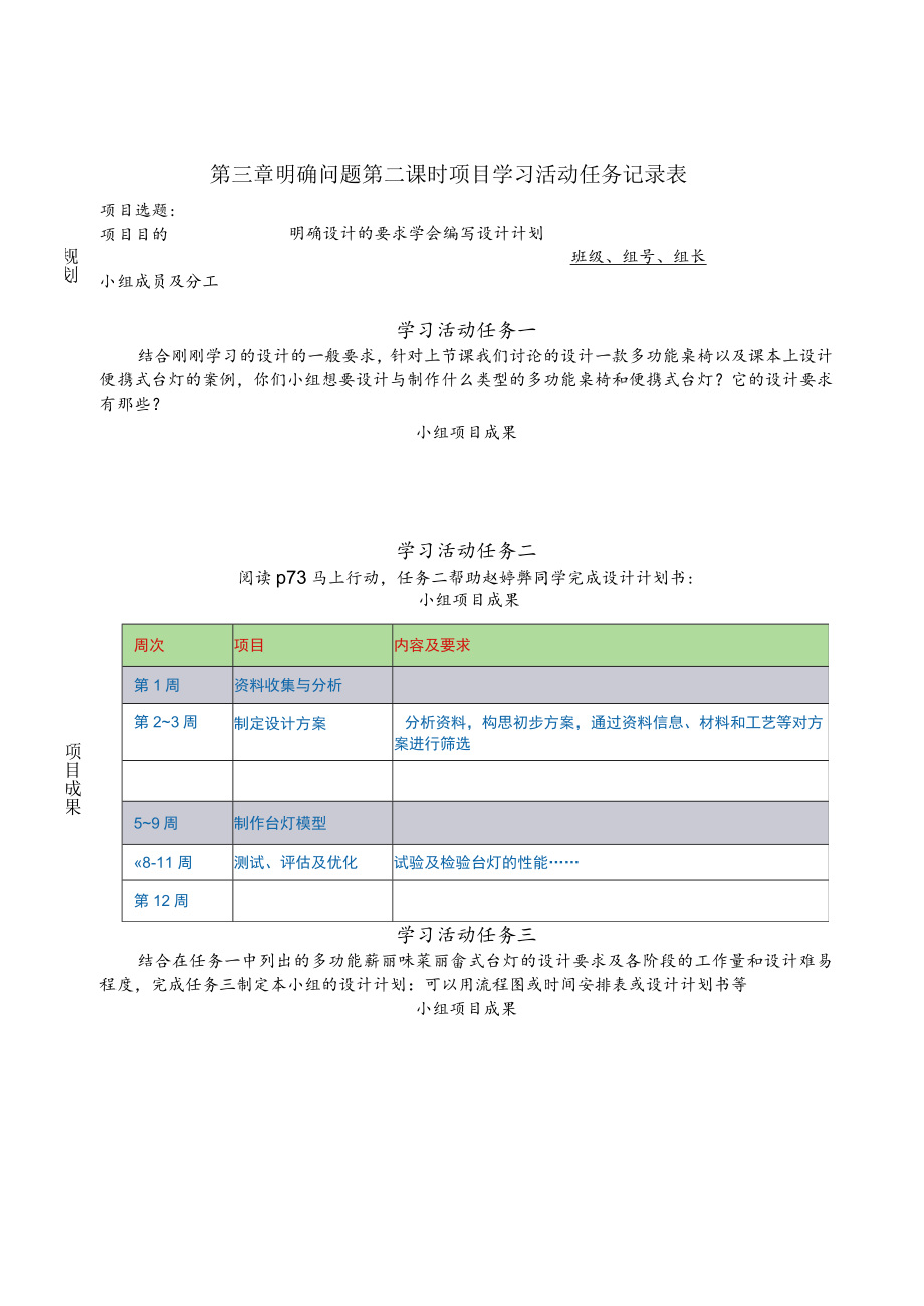 明确问题 第二课时 项目学习活动任务记录表及学习效果评价表 （明确设计的要求学会编写设计计划）.docx_第1页