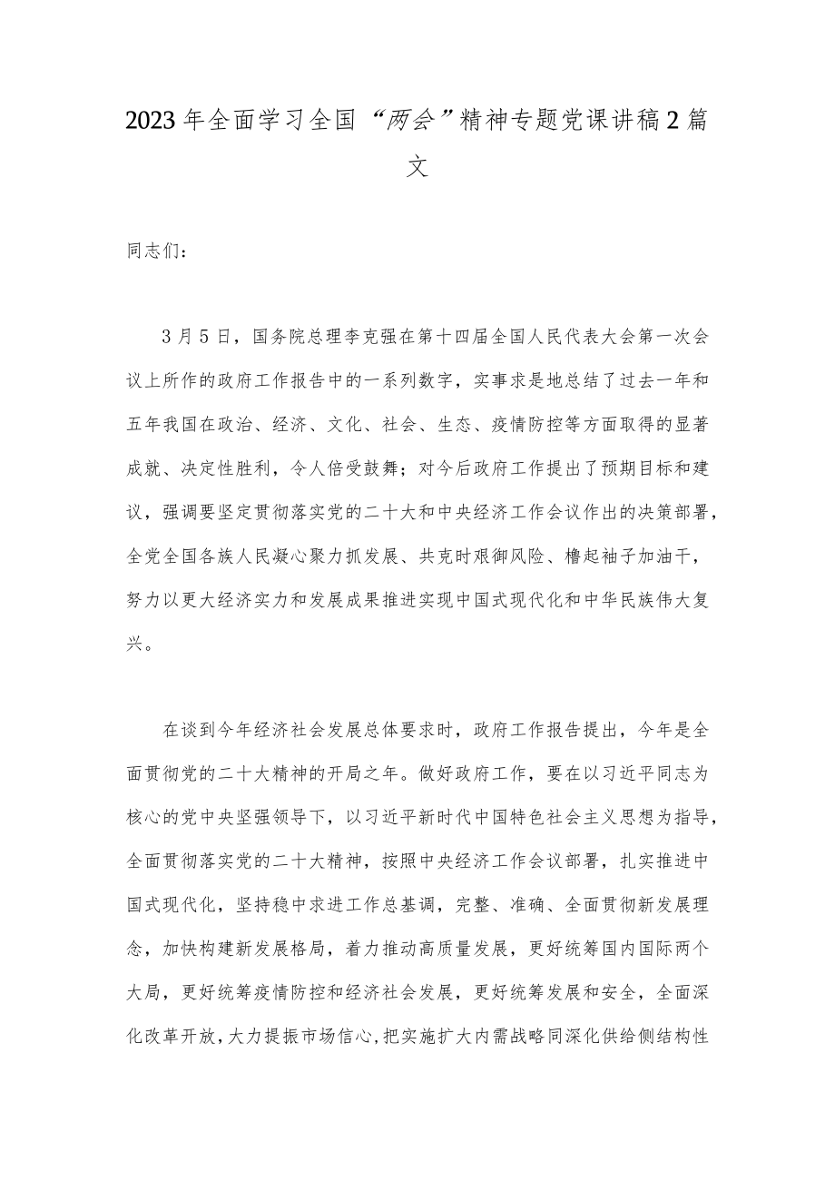 2023年全面学习全国“两会”精神专题党课讲稿2篇文.docx_第1页