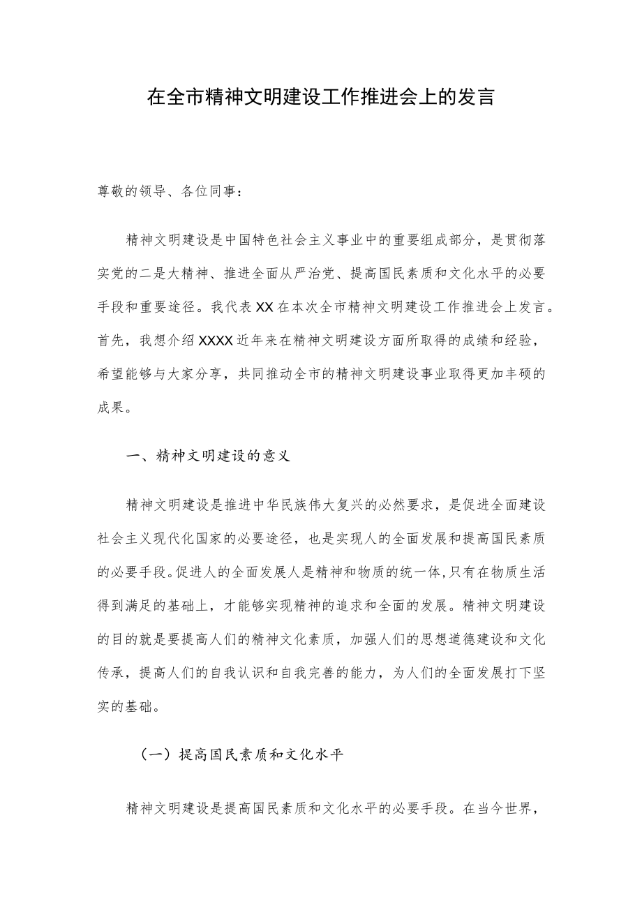 在全市精神文明建设工作推进会上的发言.docx_第1页