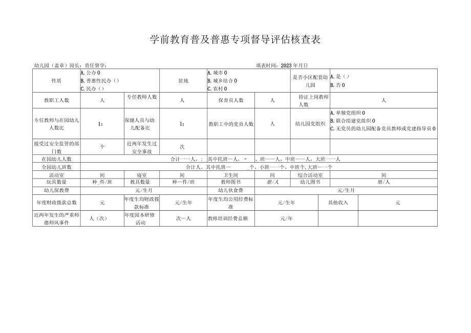 学前教育普及普惠专项督导评估核查表.docx_第1页