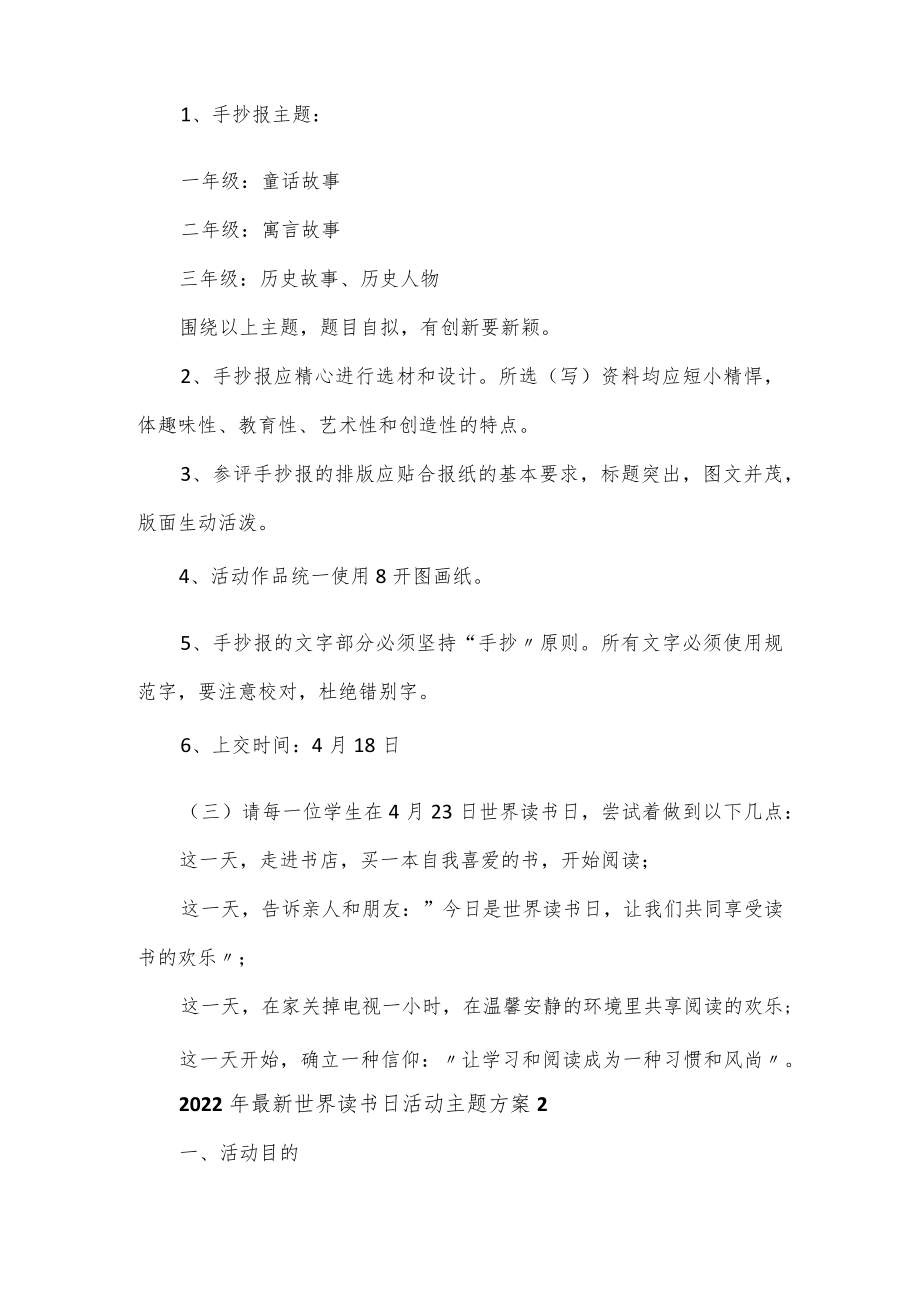 2022年世界读书日活动主题方案5篇.docx_第2页