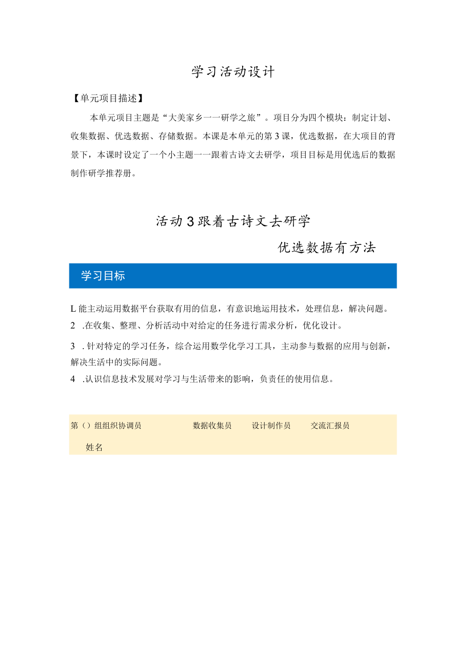 《数据收集——优选数据有方法》学习活动设计.docx_第1页