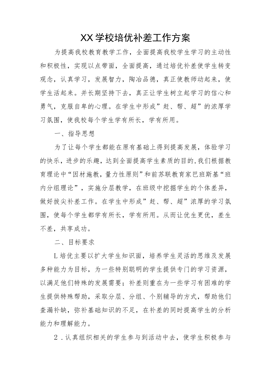 XX学校培优补差工作方案.docx_第1页