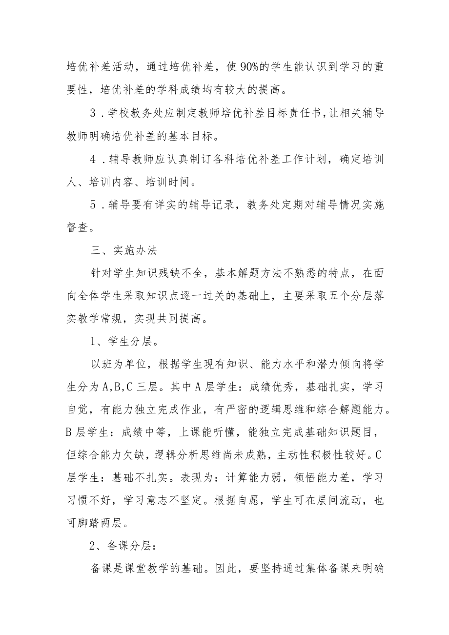 XX学校培优补差工作方案.docx_第2页