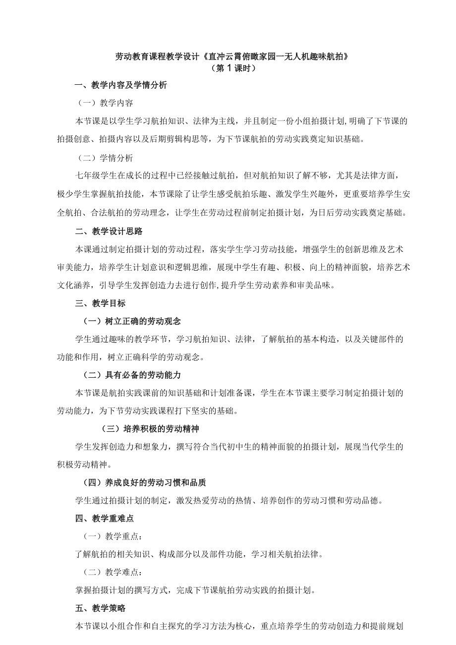 北师大版七年级劳动实践指导手册活动13直冲云霄俯瞰家园——无人机趣味航拍教案设计（2课时）.docx_第1页