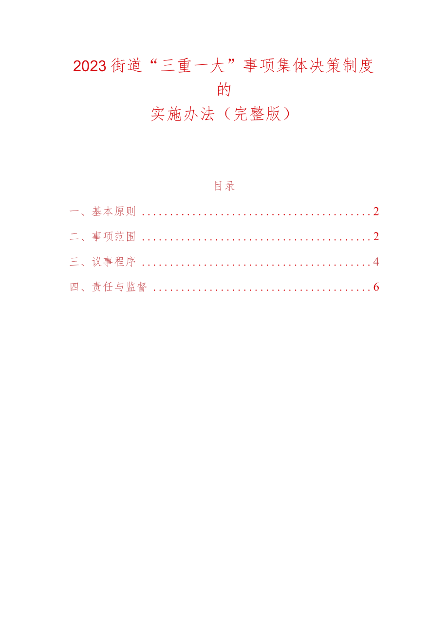 2023街道“三重一大”事项集体决策制度的实施办法（完整版）.docx_第1页